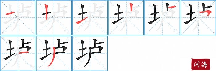 垆字怎么写图解