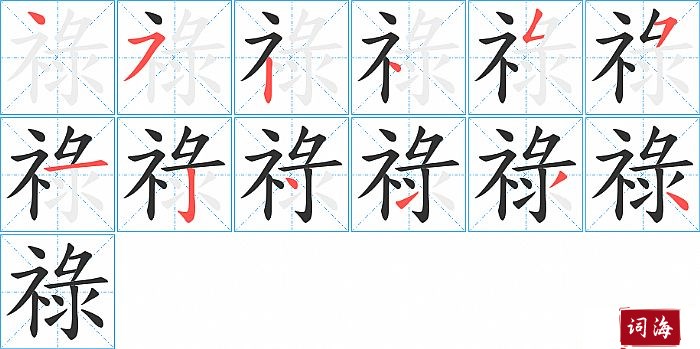 祿字怎么写图解