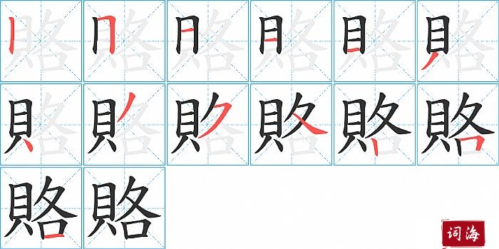 賂字怎么写图解