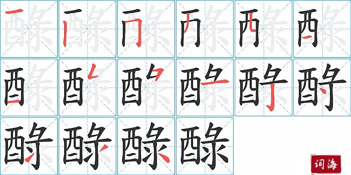 醁字怎么写图解