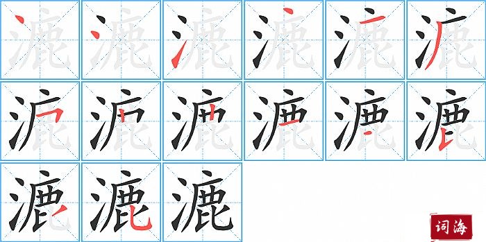 漉字怎么写图解