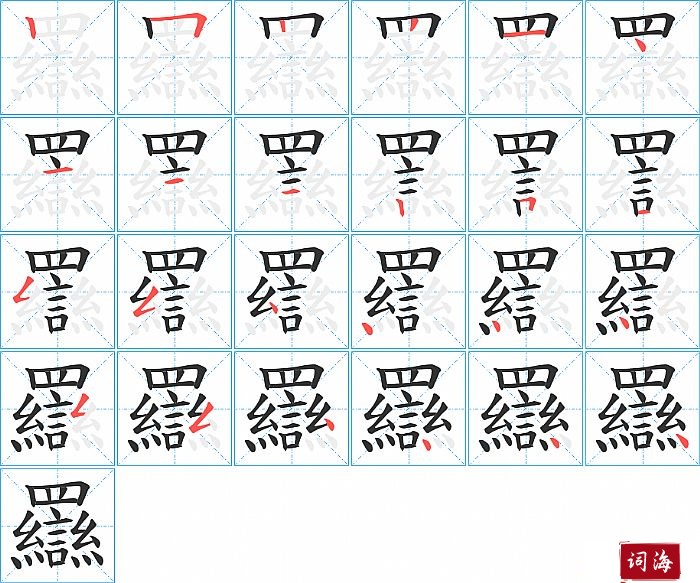 羉字怎么写图解