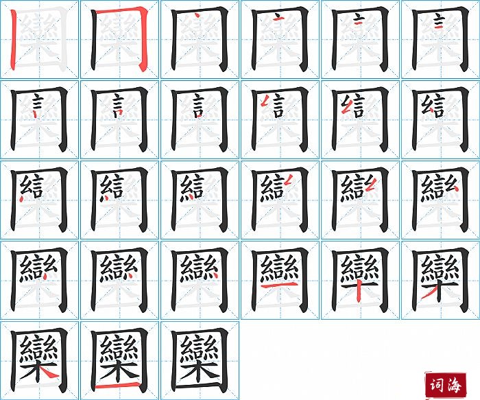 圞字怎么写图解