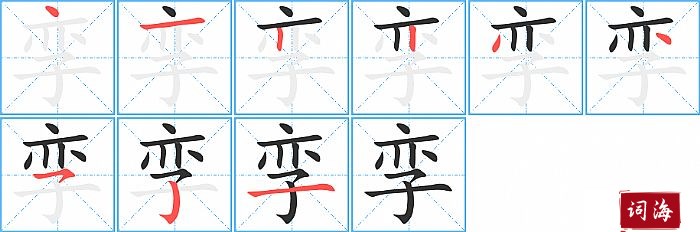孪字怎么写图解