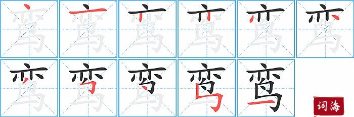 鸾字怎么写图解