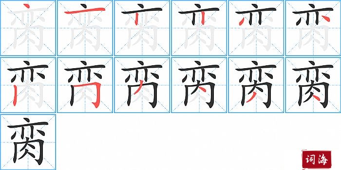 脔字怎么写图解