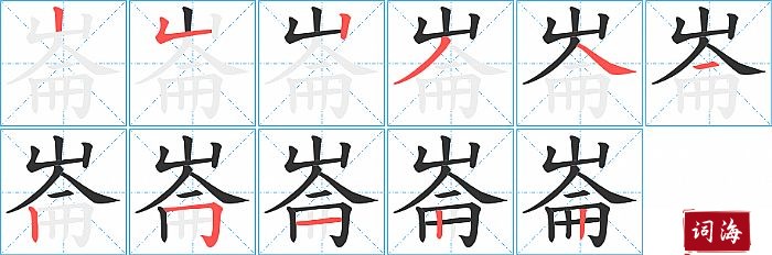 崙字怎么写图解