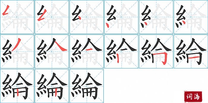 綸字怎么写图解