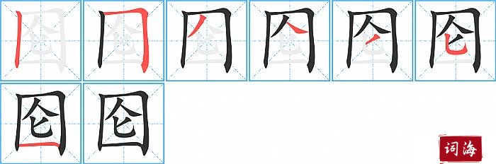 囵字怎么写图解