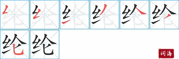 纶字怎么写图解