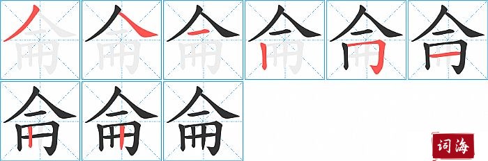侖字怎么写图解