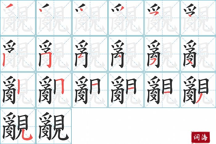 覶字怎么写图解