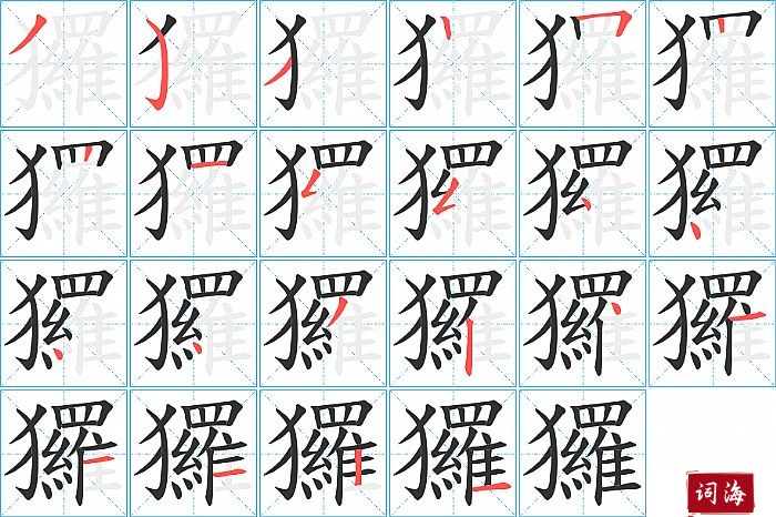 玀字怎么写图解