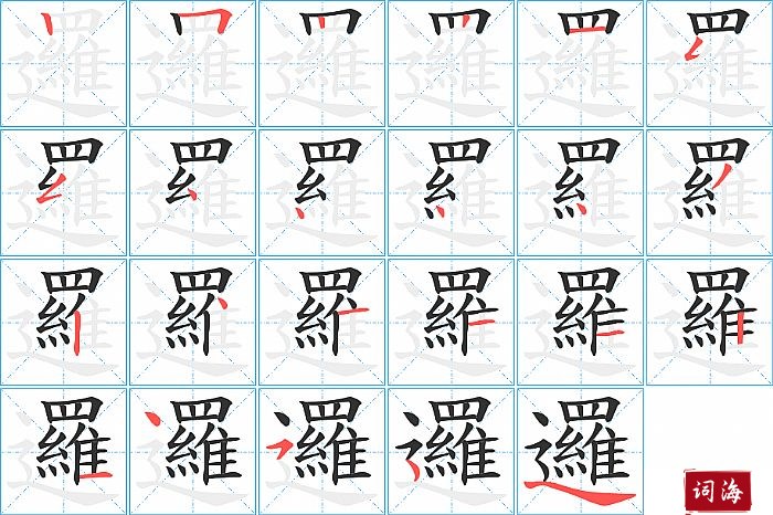 邏字怎么写图解