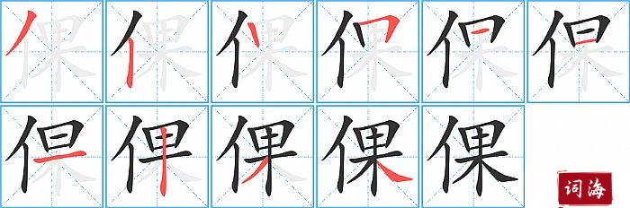 倮字怎么写图解