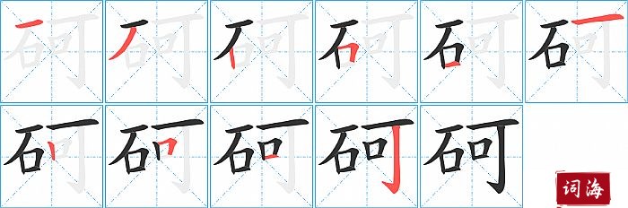 砢字怎么写图解
