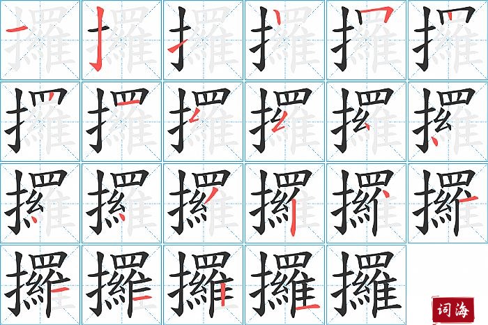 攞字怎么写图解