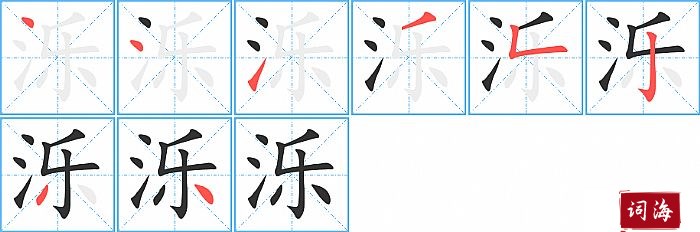 泺字怎么写图解
