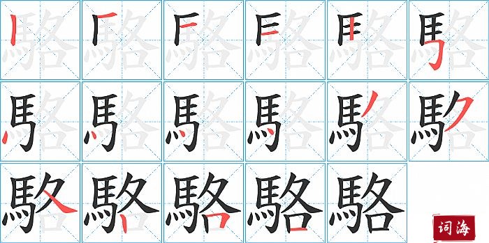 駱字怎么写图解