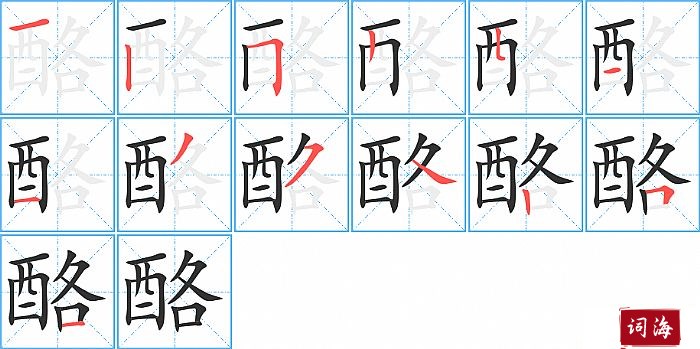 酪字怎么写图解