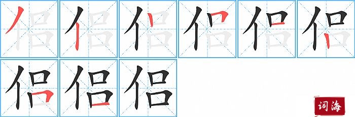 侣字怎么写图解