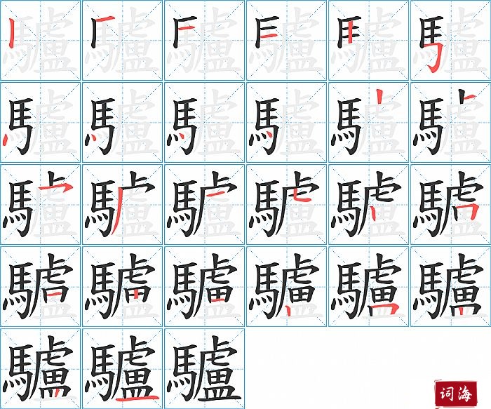驢字怎么写图解