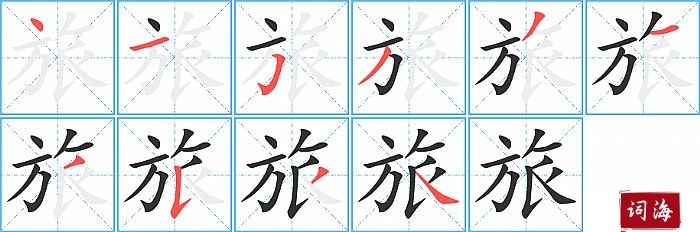 旅字怎么写图解