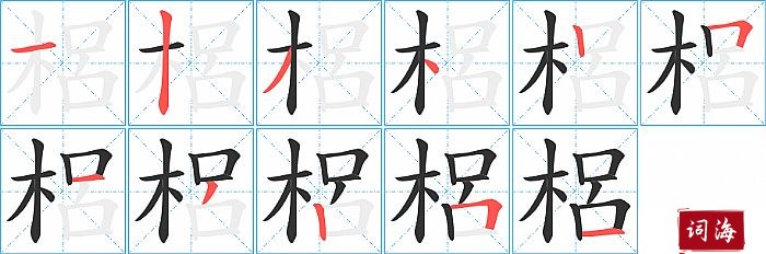 梠字怎么写图解