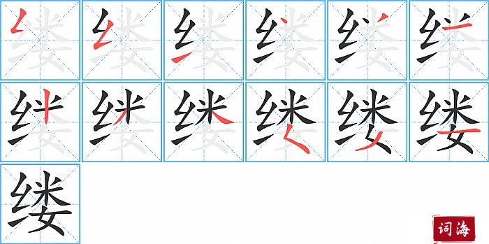 缕字怎么写图解