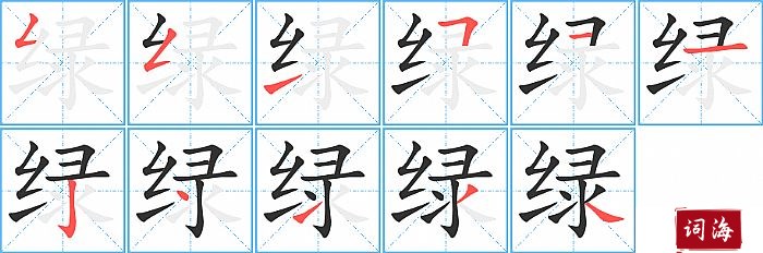 绿字怎么写图解