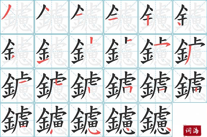 鑢字怎么写图解