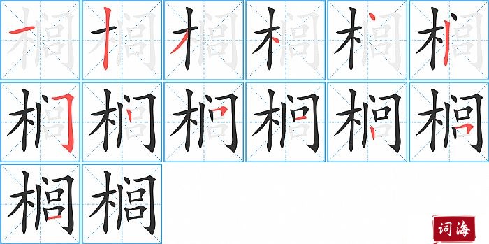 榈字怎么写图解