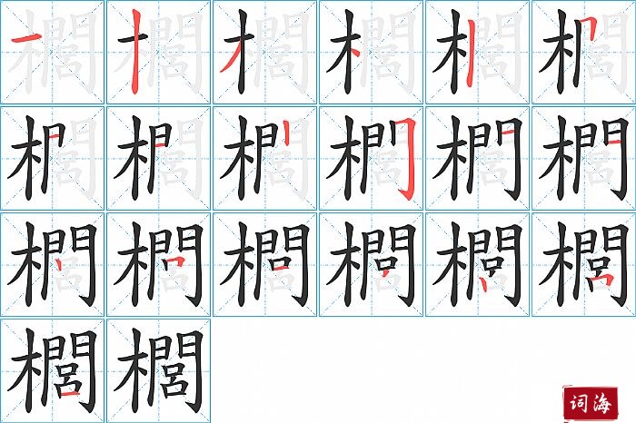 櫚字怎么写图解