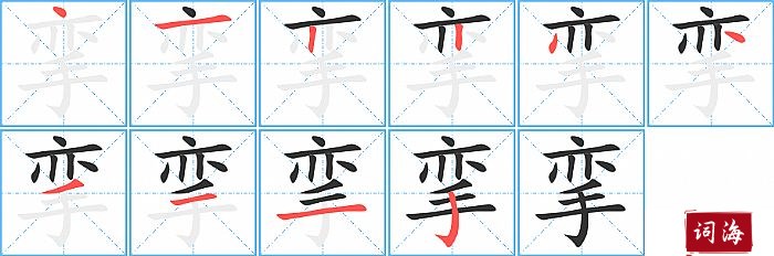 挛字怎么写图解