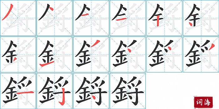 鋝字怎么写图解