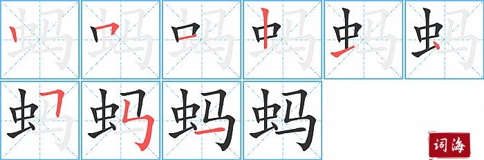 蚂字怎么写图解