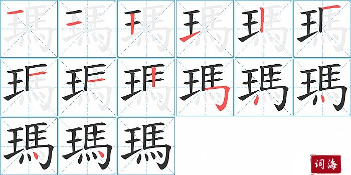 瑪字怎么写图解