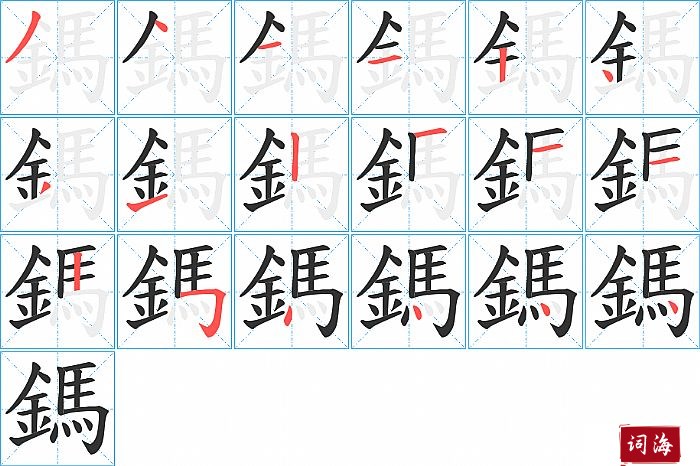 鎷字怎么写图解