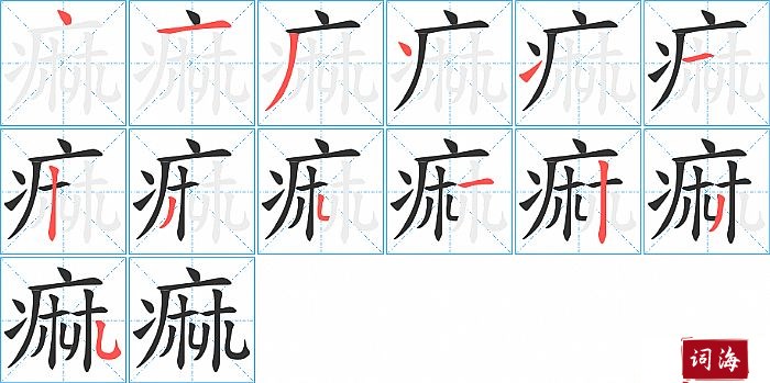 痲字怎么写图解