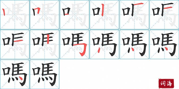 嗎字怎么写图解