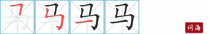 马字怎么写图解