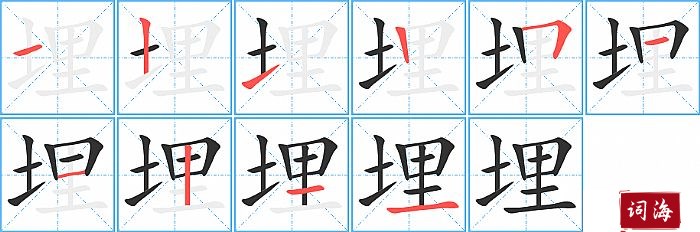 埋字怎么写图解