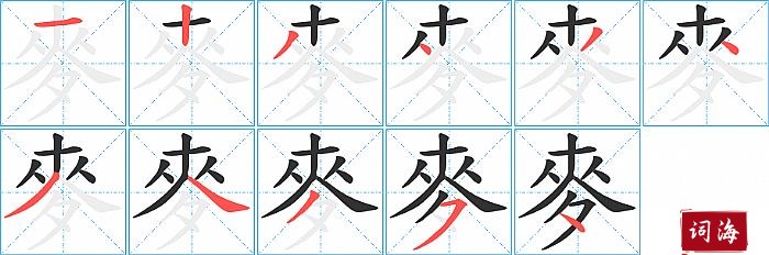 麥字怎么写图解