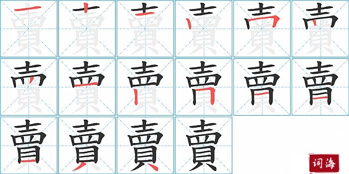賣字怎么写图解