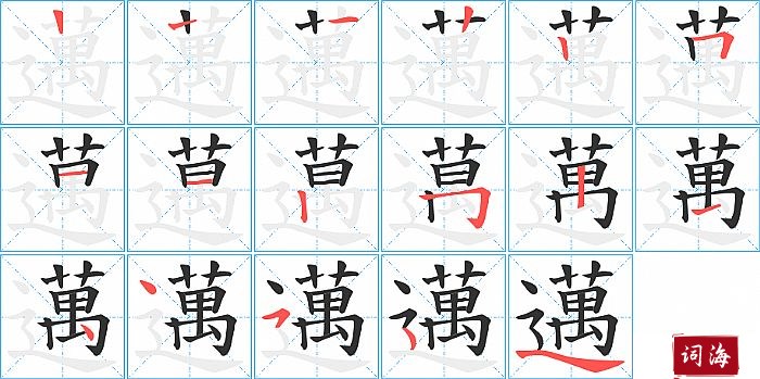 邁字怎么写图解