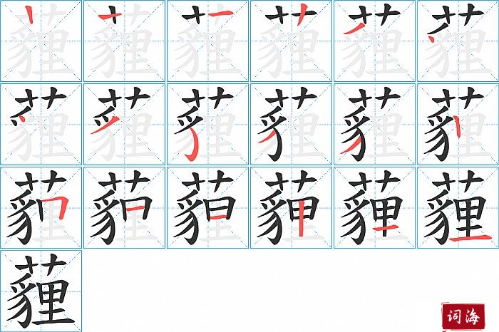 薶字怎么写图解