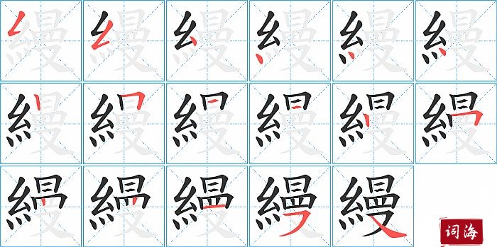 縵字怎么写图解