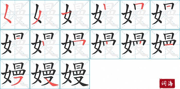 嫚字怎么写图解