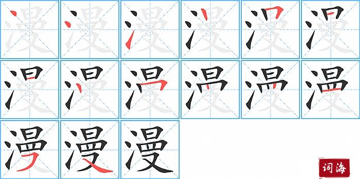 漫字怎么写图解