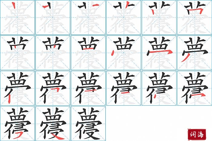 蘉字怎么写图解